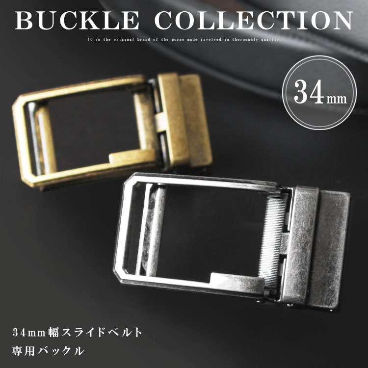 楽天市場】バックル 幅34mm用 替えバックル クリックベルト バックル