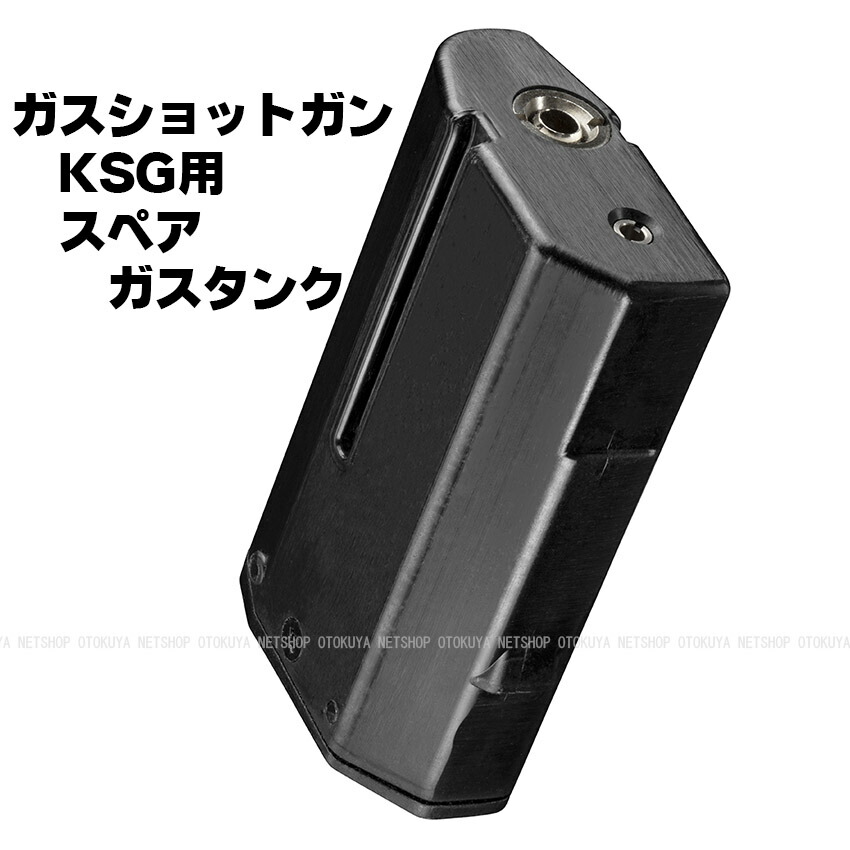 楽天市場】ガスショットガン KSG用 スペアガスタンク【東京マルイ