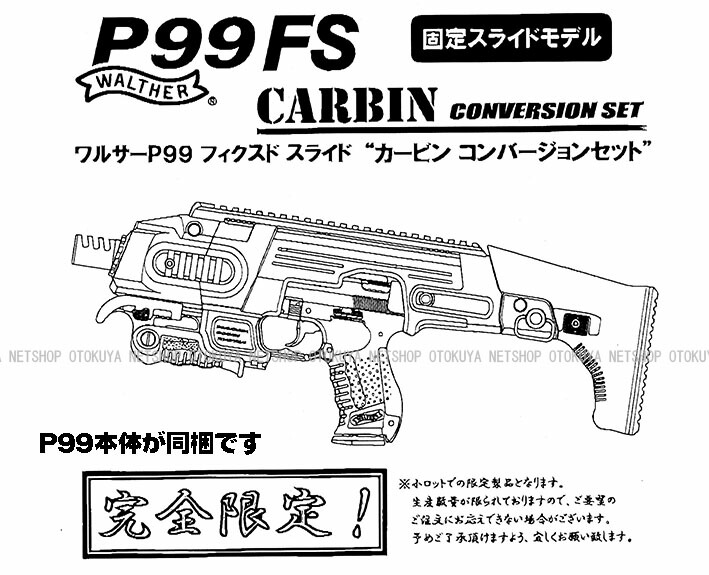 楽天市場】ワルサーP99FS(固定スライド)カービン コンバージョンセット