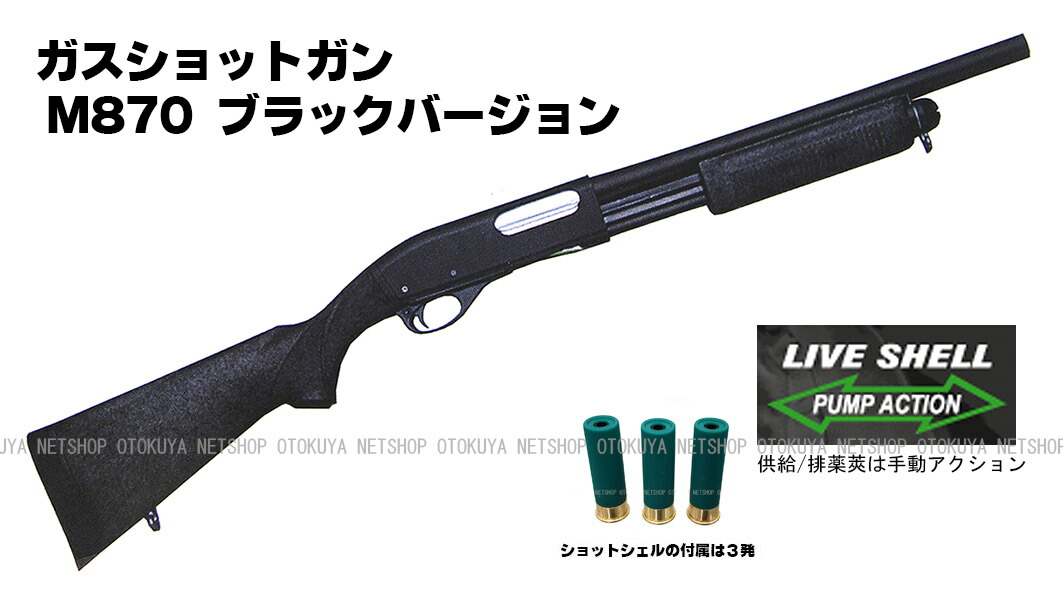 楽天市場】ガスショットガン レミントン M870 BV ブラックバージョン