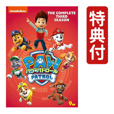 楽天市場】【数量限定 もれなく特典付】 パウ・パトロール シーズン3