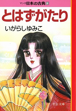 楽天市場】マンガ日本の古典 全32巻セット 文庫版 中央公論新社 送料