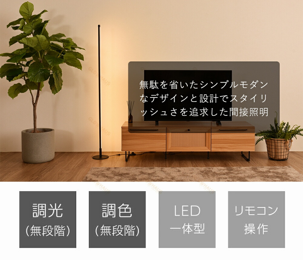 楽天市場】フロアライト 間接照明 調光 調色 リモコン操作 バーライト