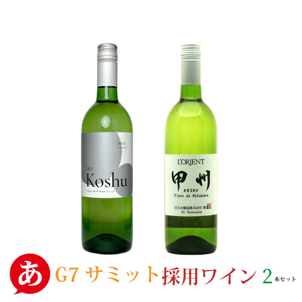楽天市場】送料無料【G7サミット採用ワイン2本セット】ワインセット