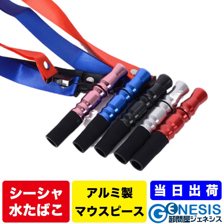 楽天市場】GSPOWER シーシャ用アルミ製マウスピース 水たばこ Hookah