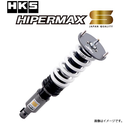 HKS HKS HIPERMAX S 車高調 サスペンションキット 80300-AT028 (車用