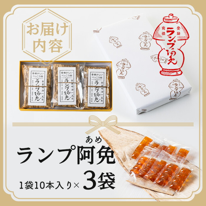 楽天市場】【ふるさと納税】＜新登場＞ランプ阿免セット(10本入×3袋