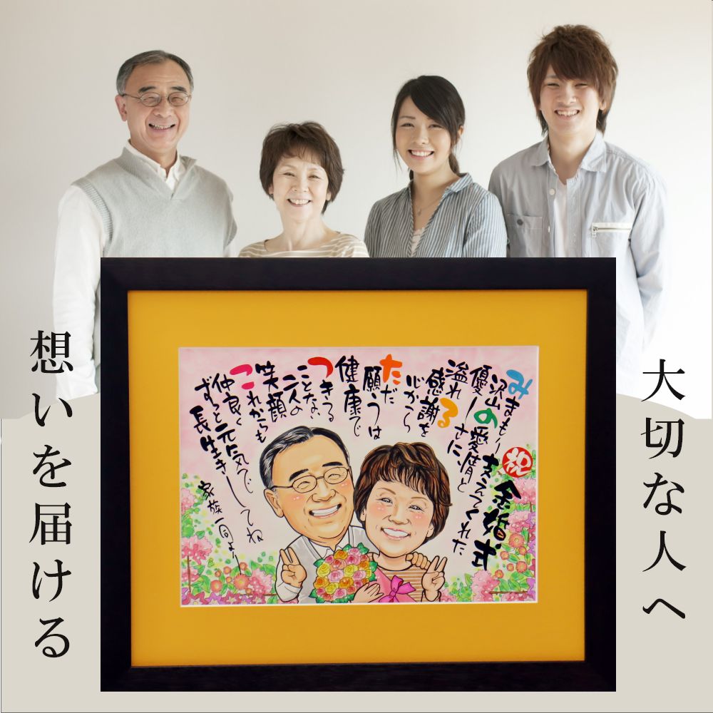 楽天市場】【急ぎ・ご相談】 似顔絵 名前ポエム 金婚式 結婚祝い