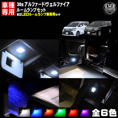 楽天市場】【保証付】車種専用 LED ルームランプセット 30系