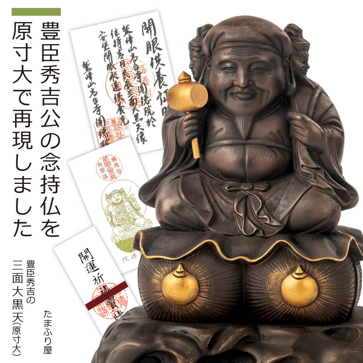 楽天市場】【開眼供養済み】 『豊臣秀吉の三面大黒天』原寸大（開運