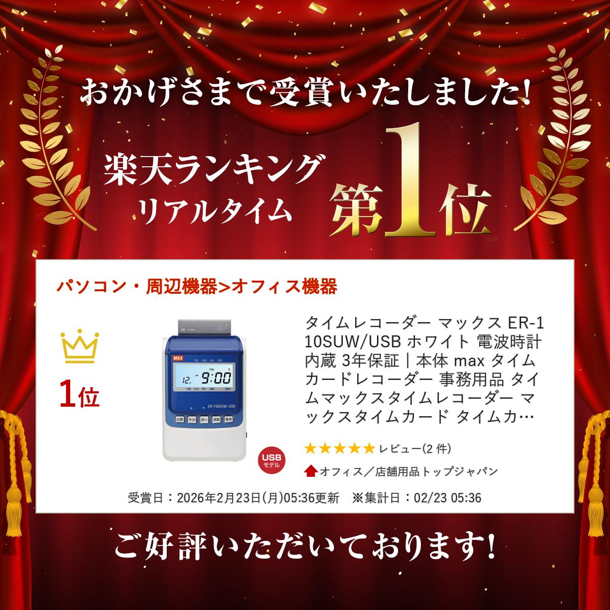 楽天市場】タイムレコーダー マックス ER-110SUW/USB ホワイト 電波