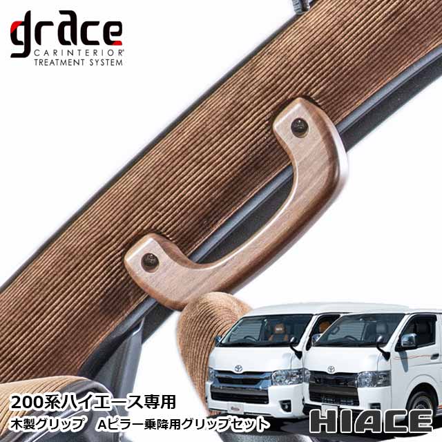 楽天市場】ハイエース 200系 専用 木製グリップ Aピラー乗降用 左右
