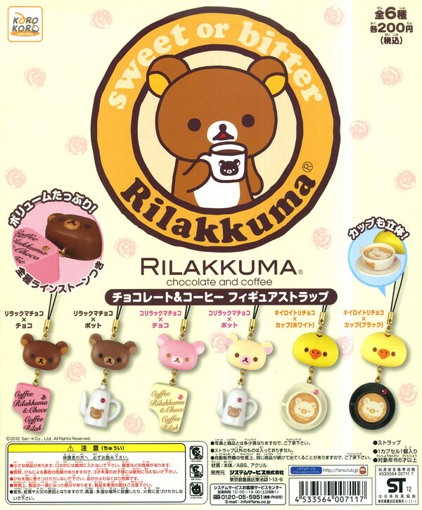 楽天市場】カプセル システムサービス リラックマ チョコレート