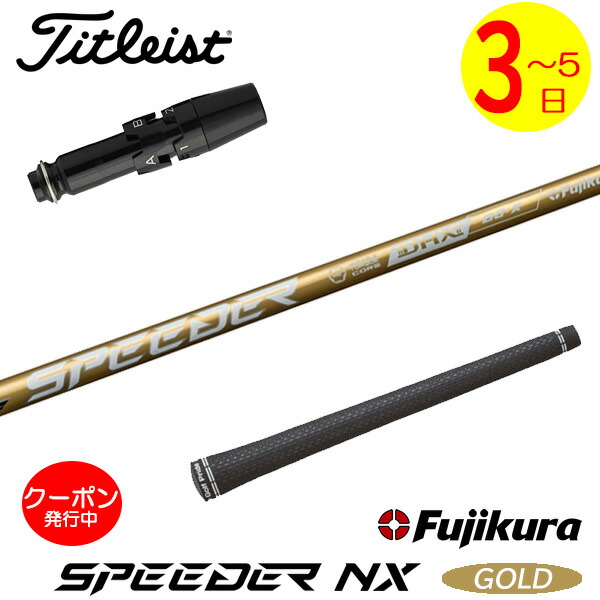 楽天市場】スピーダー NX ゴールド シャフト スリクソン ドライバー