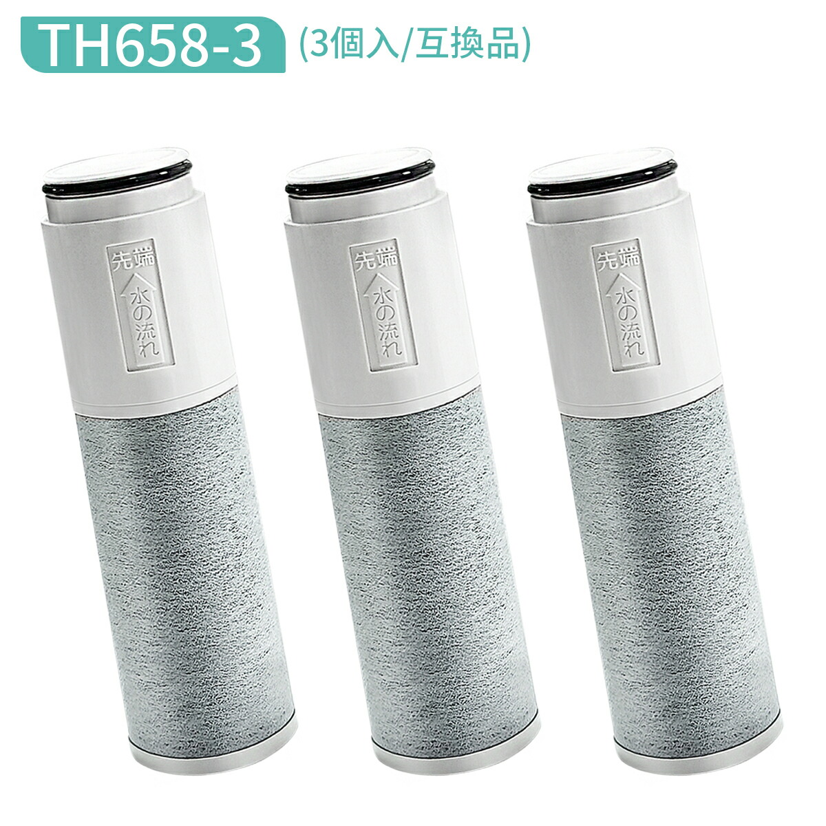 楽天市場】TH658-3 浄水カートリッジ 交換用高性能カートリッジ 3本