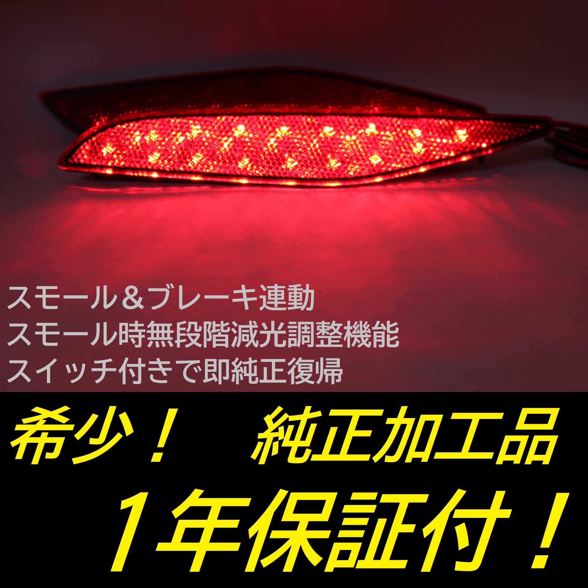 楽天市場】【1年保証】【無段階減光調整】【スイッチ付で即純正復帰