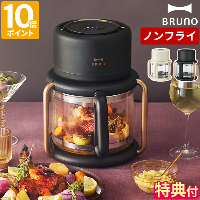 楽天市場】【限定色】【特典付】ノンフライヤー BRUNO ブルーノ ガラス
