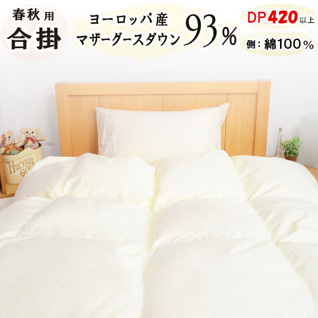 楽天市場】羽毛合い掛け布団 ホワイトマザーグースダウン93％ ロイヤル