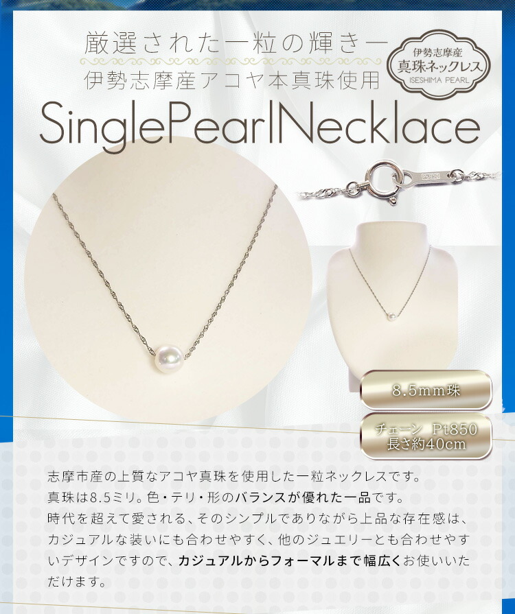 楽天市場】真珠 ネックレス 伊勢志摩産 アコヤ真珠 8．5mm珠 一粒