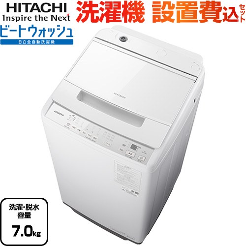 洗濯機縦型7kg 日立」の人気商品一覧 | 安い商品を通販サイトから探す