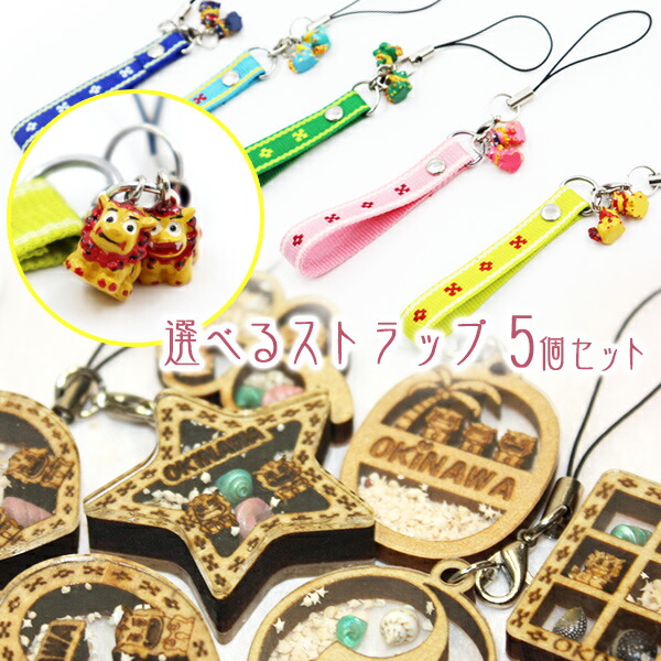 楽天市場】選べるストラップ 5個セット /沖縄お土産【SL】 : 健食沖縄