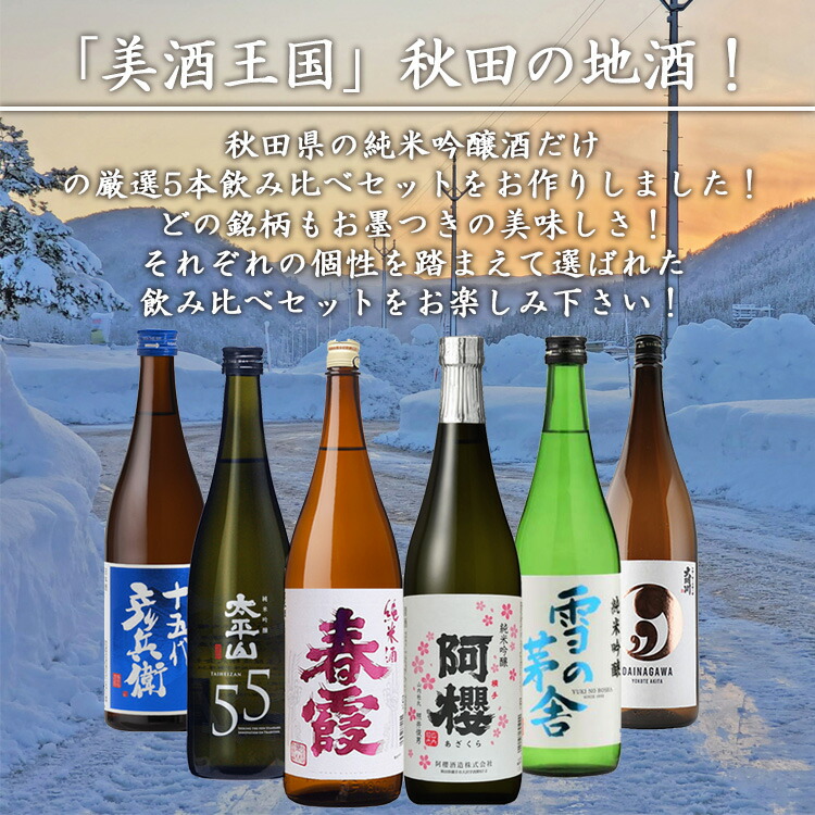 楽天市場】秋田の日本酒6本飲み比べセット 日本酒 秋田 地酒 純米吟醸