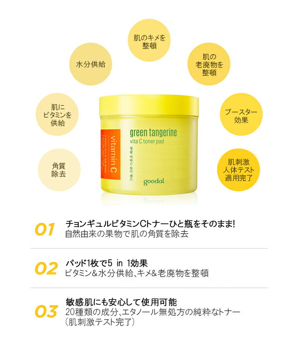 楽天市場】goodal グーダル チョンギュル ビタ C トナー パッド