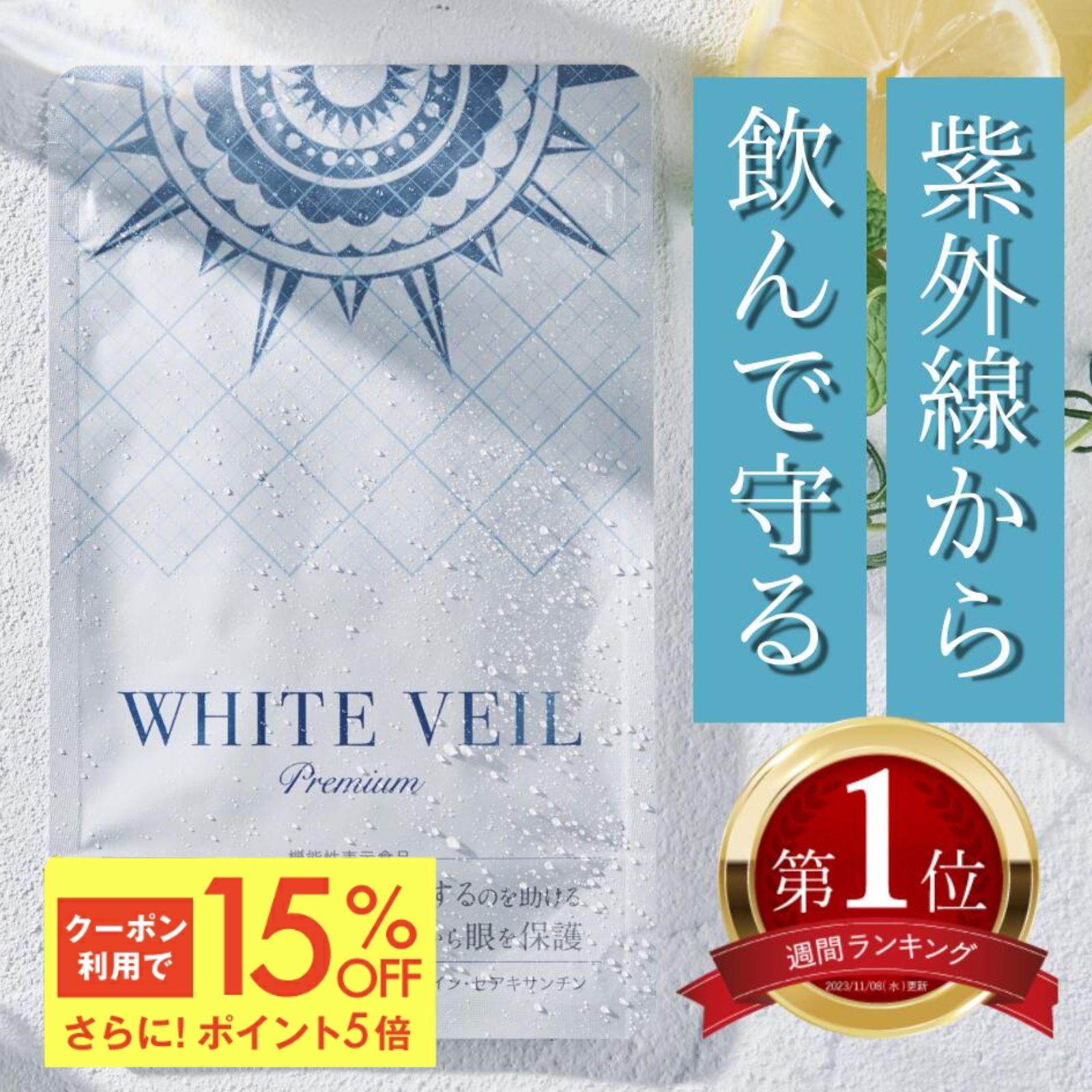 楽天市場】【ランキング1位獲得】ホワイトヴェール プレミアム ( 1袋