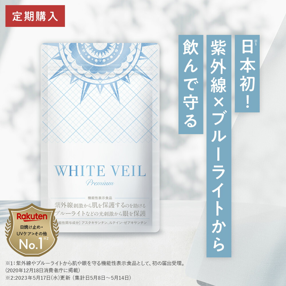 楽天市場】【定期購入】【初回980円】ホワイトヴェール プレミアム ( 1
