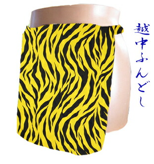 楽天市場】越中ふんどし ちょこっとオーダー可 ゼブラ 虎 トラ