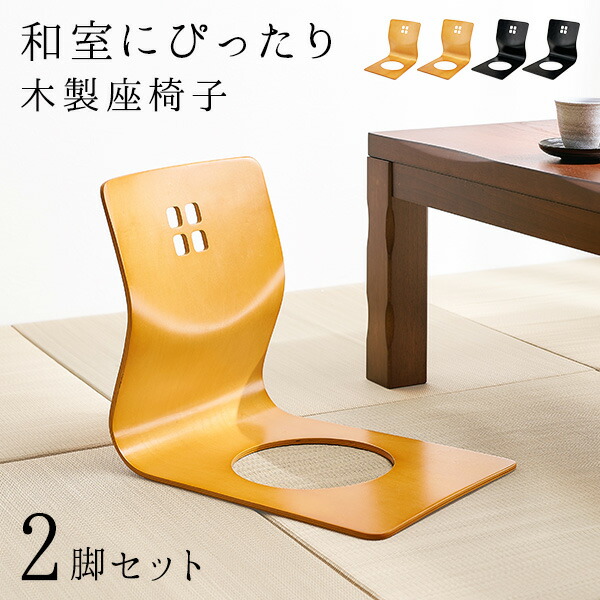 座椅子 和モダン」の人気商品一覧 | 安い商品を通販サイトから探す