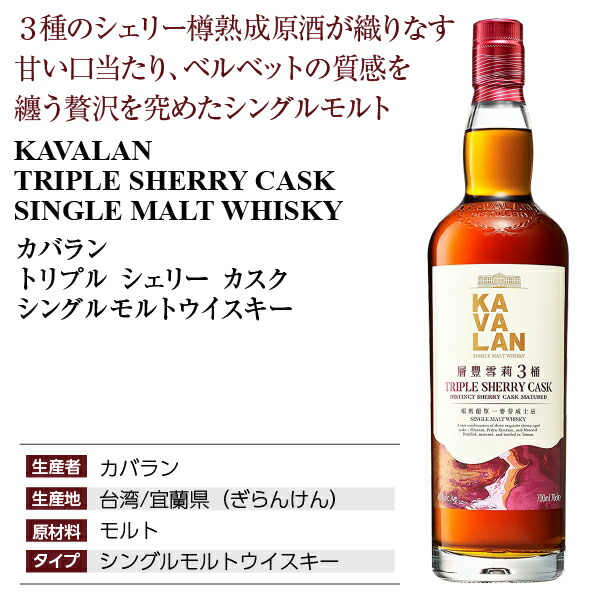 楽天市場】カバラン トリプル シェリー カスク シングルモルト