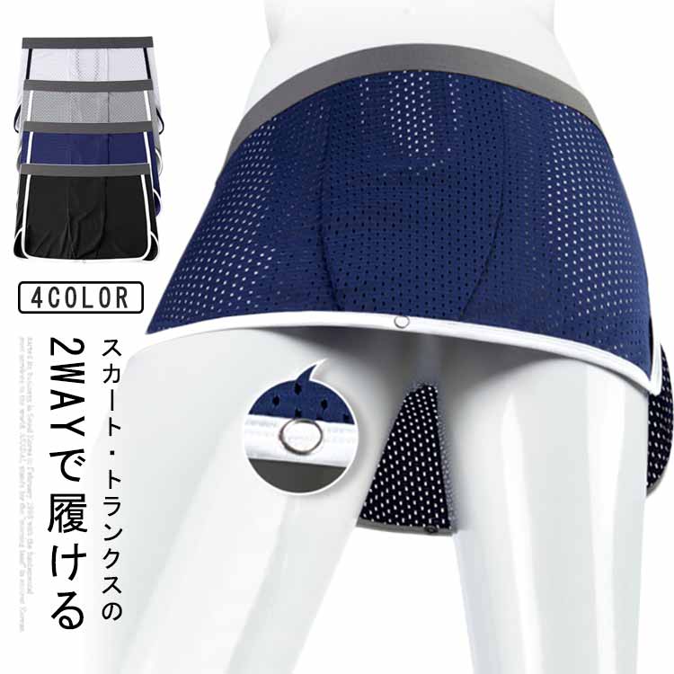 楽天市場】トランクス メンズ メッシュパンツ スカート 2way 分離型
