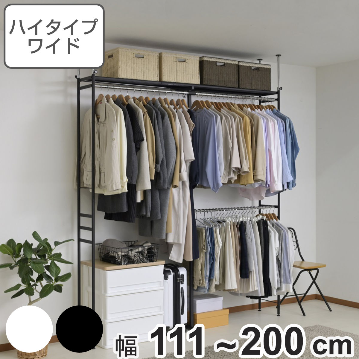 楽天市場】突っ張り ハンガーラック ハイタイプ ワイド 幅111〜200cm