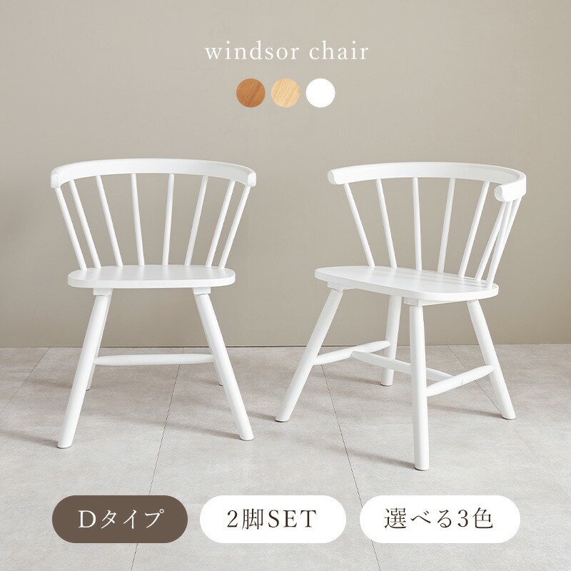 楽天市場】【3%クーポンあり☆7・8日限定】ウィンザーチェア 2脚セット