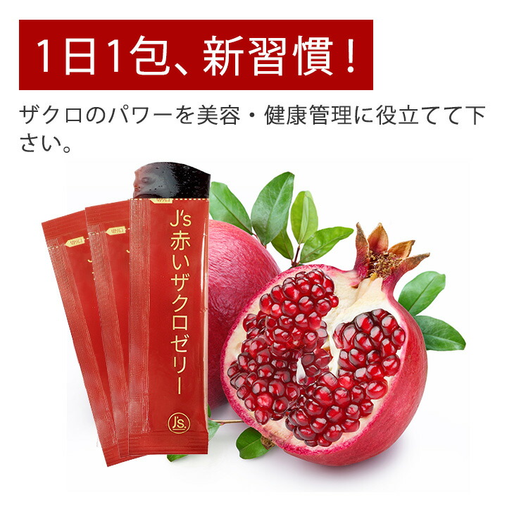 楽天市場】【ポイント10倍】J's赤いザクロゼリー 600g（20g×30包）常温