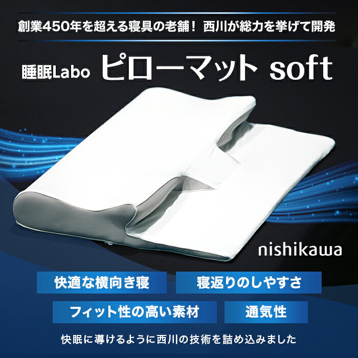 楽天市場】西川 睡眠Labo ピローマット Soft バス旅 ものコン テレビ