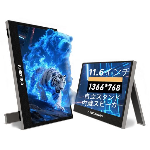 モバイルモニター 11.6」の人気商品一覧 | 安い商品を通販サイトから