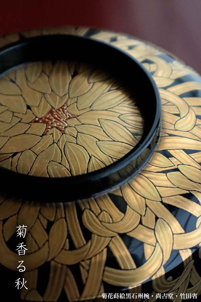 楽天市場】漆器・輪島塗：菊花蒔絵黒石州椀・尚古堂・竹田省《お椀