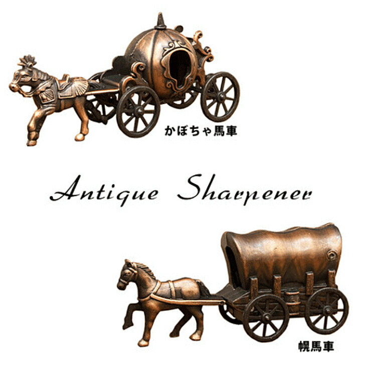 楽天市場】置物 オブジェ 幌馬車 かぼちゃ馬車 鉛筆削り アンティーク