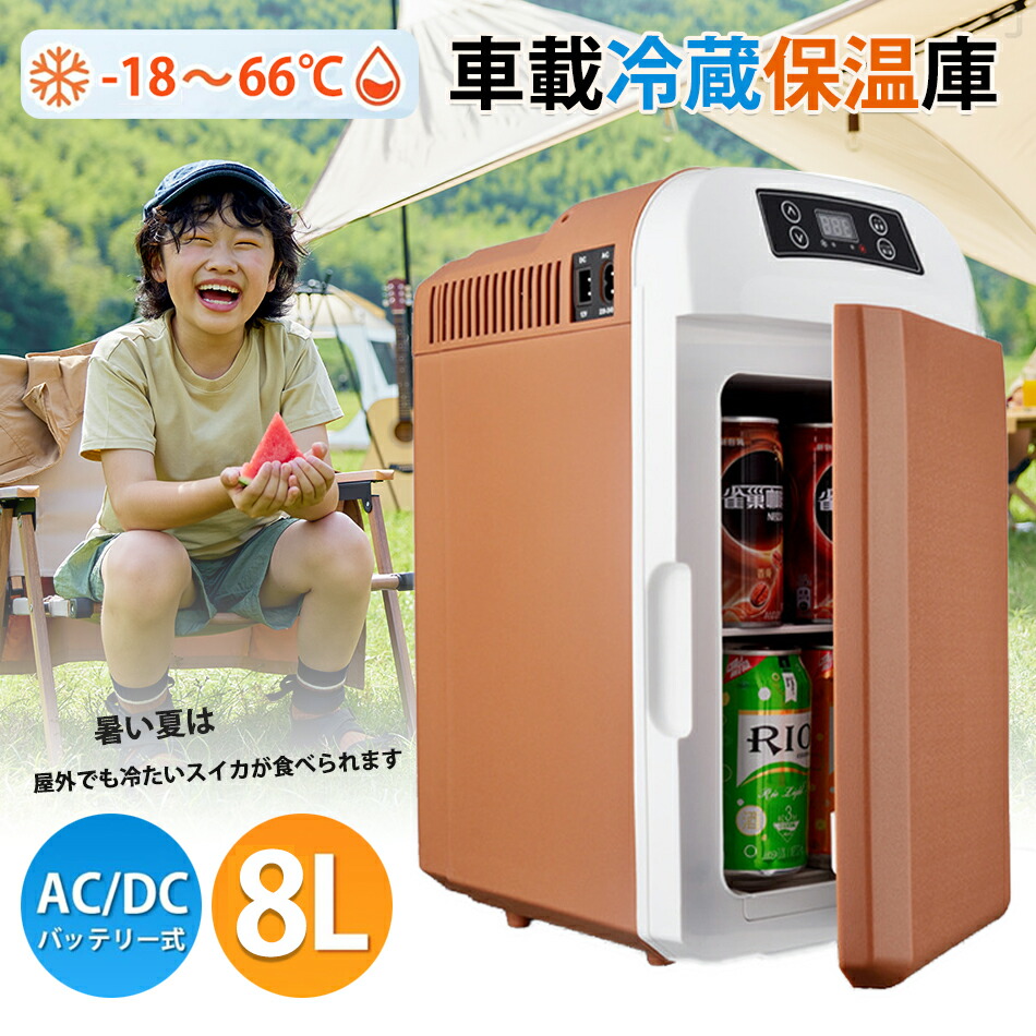 楽天市場】2WAY電源対応 車載冷蔵庫 8L大容量 ミニ冷蔵庫 持ち運び