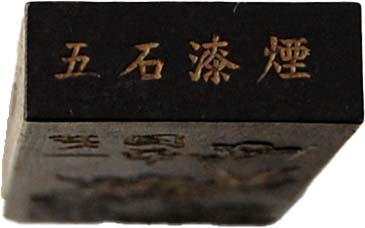 残笏居 隅神帖 墨色比較15種 03 鉄斎翁書画寶墨 五石漆煙（曹素功堯千