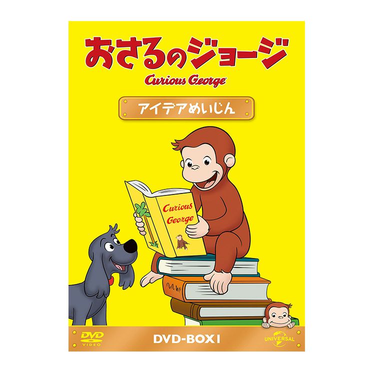 おさるのジョージ】おさるのジョージDVD-BOX1（なかまとつくろう）GNBA