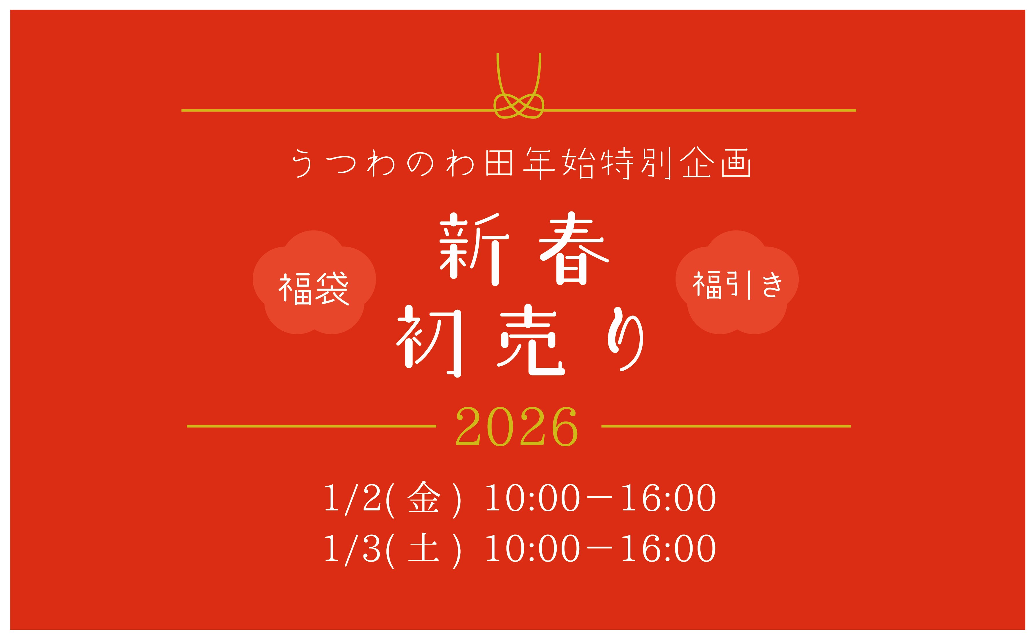 新春初売り 2026 東京 福袋 うつわのわ田