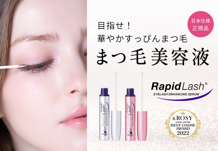 公式＞ラピッドラッシュ 3ml｜ベリタス公式オンラインショップ［日本