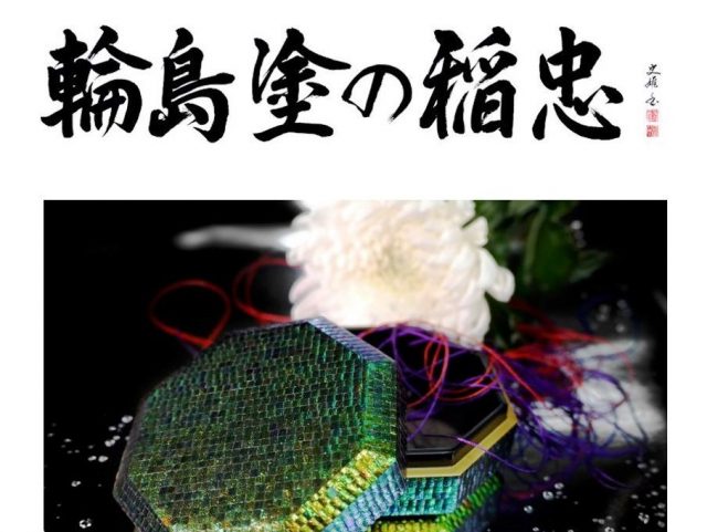 輪島塗の稲忠 - 輪島市まんなか商店会