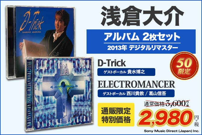 ワードレコーズ・ダイレクト / 【通販限定特別価格】浅倉大介 アルバム