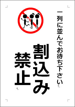 割込み禁止の張り紙（Office Word／PDF形式） | Wordで張り紙