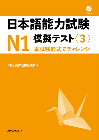 日本語能力試験N1模擬テスト〈3〉 | スリーエーネットワーク