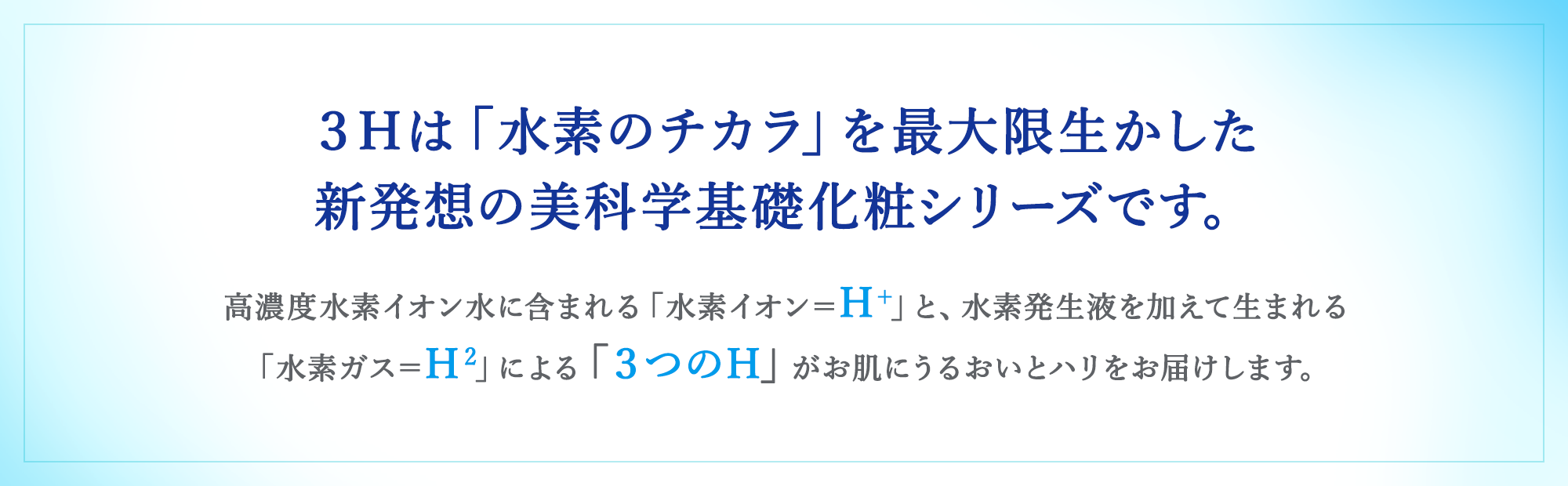 3Hは「水素のチカラ」を最大限生かした新発想の美科学基礎化粧シリーズ